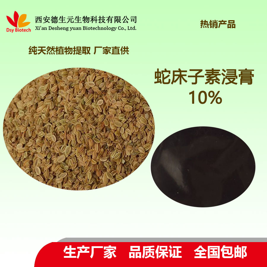 蛇床子素10%浸膏